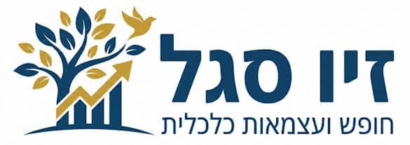 זיו סגל - חופש ועצמאות כלכלית -לוגו